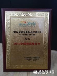 2018中國大數據企業50強揭曉 青島大快搜索斬獲多項大獎，引領人工智能基礎軟件創新
